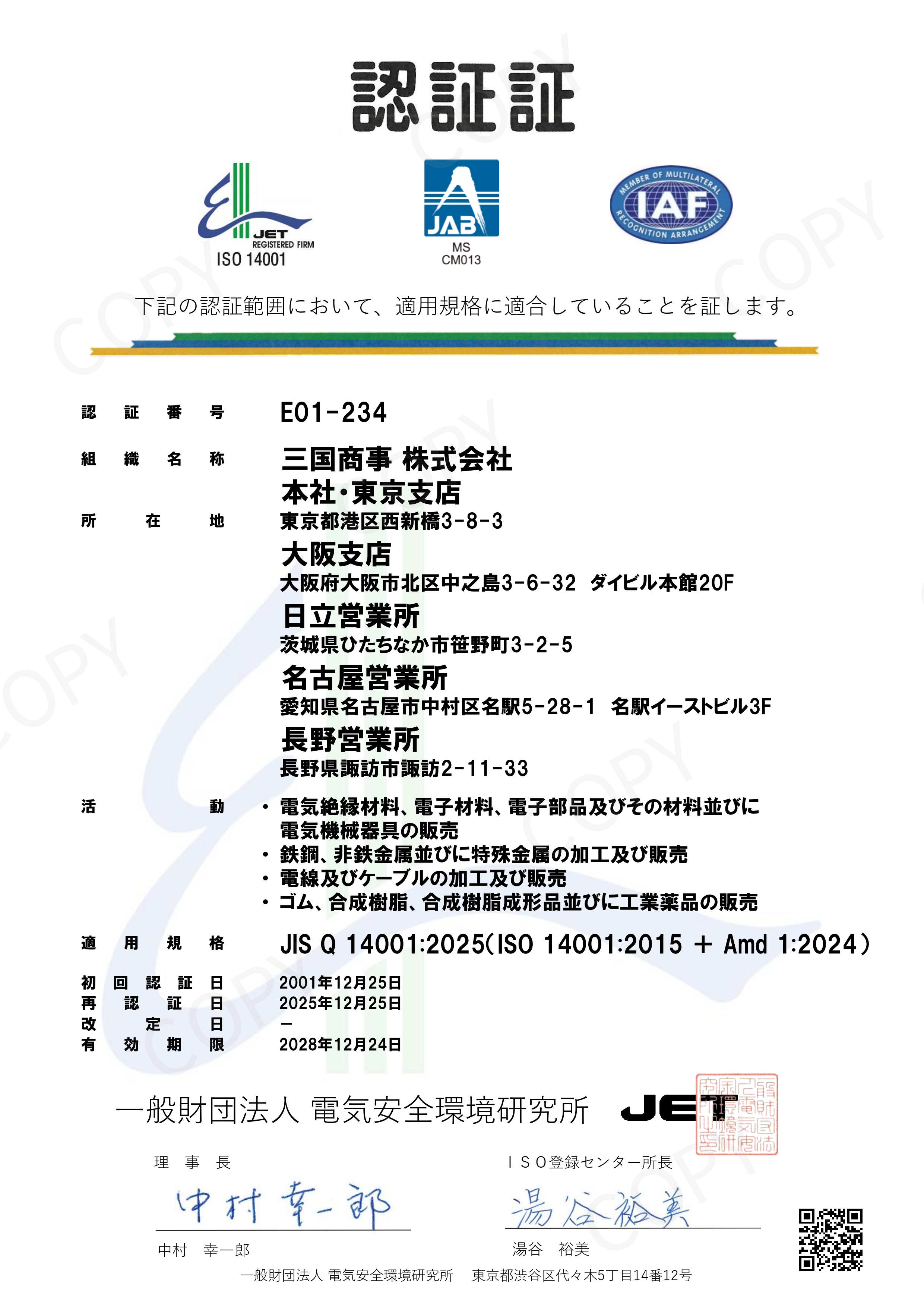 ISO14001認証書